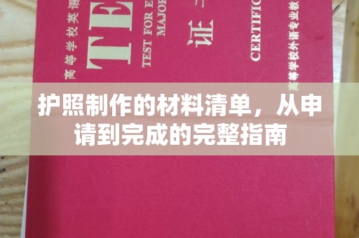 新郑护照制作的材料清单，从申请到完成的完整指南