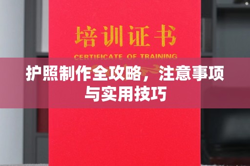 项城护照制作全攻略，注意事项与实用技巧