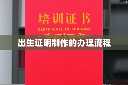 孟州出生证明制作的办理流程