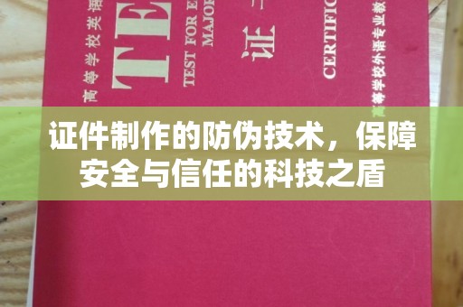 左镇证件制作的防伪技术，保障安全与信任的科技之盾
