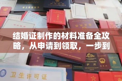 南县结婚证制作的材料准备全攻略，从申请到领取，一步到位！