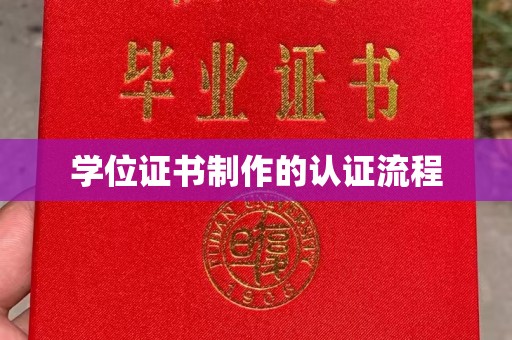 东湖学位证书制作的认证流程