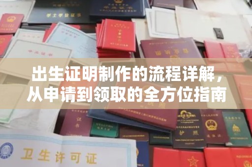 福田出生证明制作的流程详解，从申请到领取的全方位指南